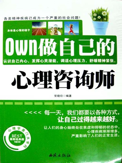 Title details for 做自己的心理咨询师 (Be Your Own Psychotherapist) by 常晓玲(Chang Xiaoling) - Available